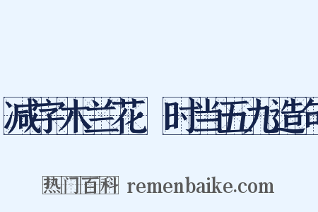 减字木兰花·时当五九造句是什么意思的图片